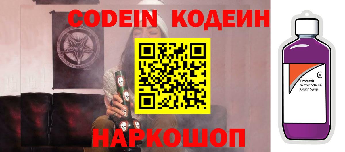 Кодеиновый сироп Lean Purple Drank Мыски